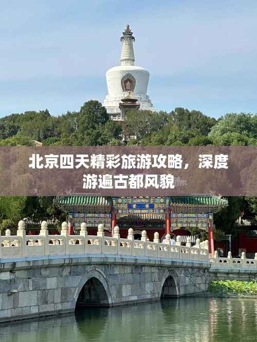 北京四天精彩旅游攻略,深度游遍古都风貌
