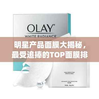 明星产品面膜大揭秘,最受追捧的TOP面膜排行榜!