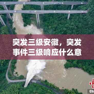 突发三级安徽,突发事件三级响应什么意思
