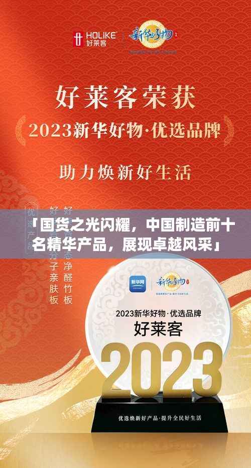 「国货之光闪耀,中国制造前十名精华产品,展现卓越风采」