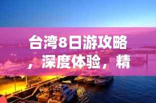 台湾8日游攻略,深度体验,精彩不停歇!