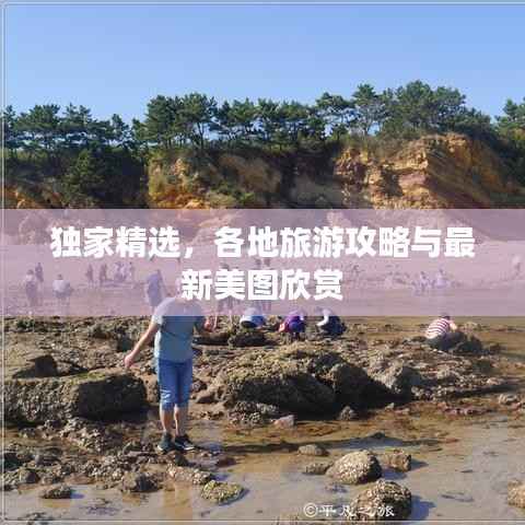 独家精选，各地旅游攻略与最新美图欣赏