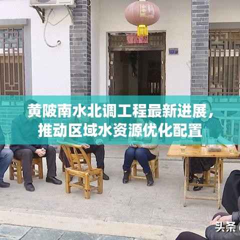 黄陂南水北调工程最新进展,推动区域水资源优化配置
