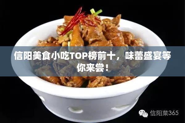 信阳美食小吃TOP榜前十,味蕾盛宴等你来尝!