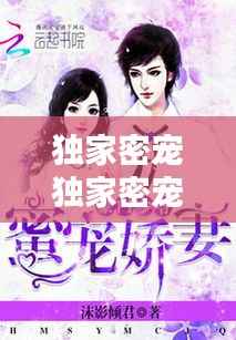 独家密宠独家密宠名门,独家宠溺名门妻