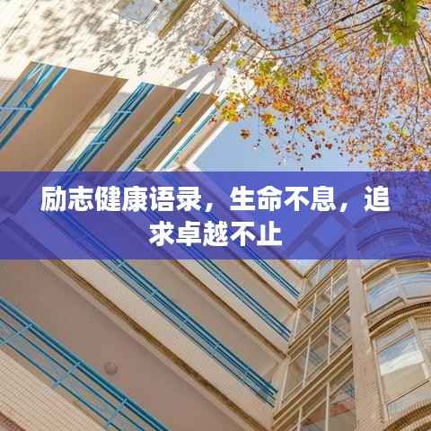 励志健康语录,生命不息,追求卓越不止