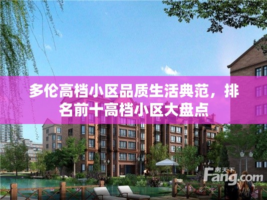 多伦高档小区品质生活典范,排名前十高档小区大盘点