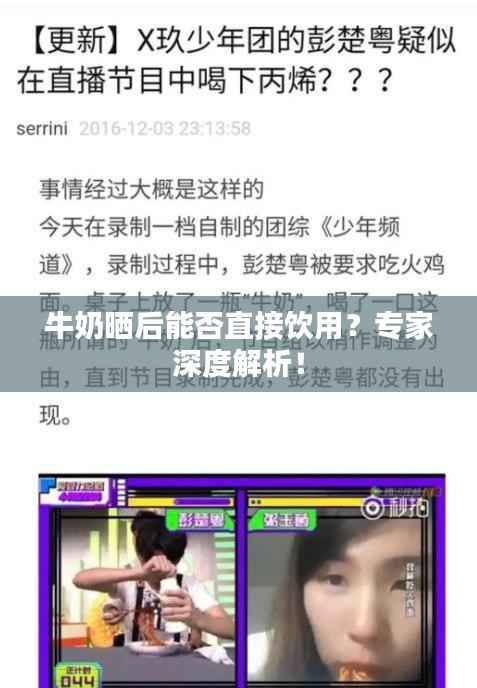 牛奶晒后能否直接饮用?专家深度解析!