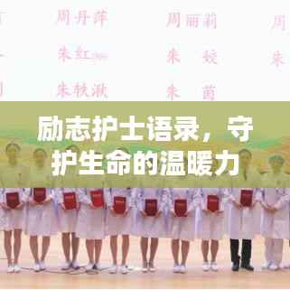 励志护士语录,守护生命的温暖力量