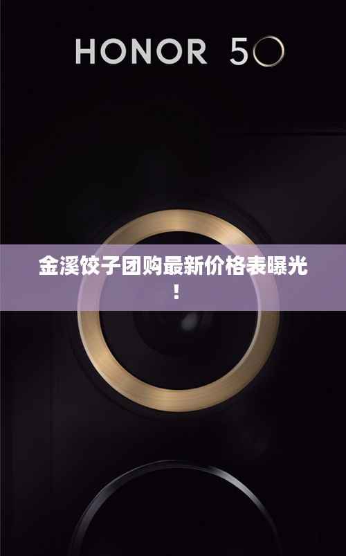 金溪饺子团购最新价格表曝光!