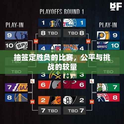 抽签定胜负的比赛,公平与挑战的较量