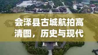 会泽县古城航拍高清图,历史与现代交融之美