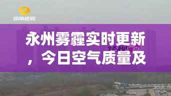 永州雾霾实时更新,今日空气质量及最新消息通报