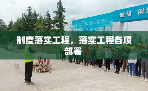 制度落实工程,落实工程各项部署