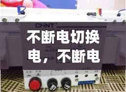 不断电切换电,不断电能换开关吗