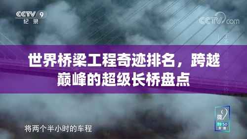 世界桥梁工程奇迹排名,跨越巅峰的超级长桥盘点