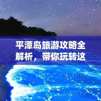 平潭岛旅游攻略全解析，带你玩转这座神秘海岛！