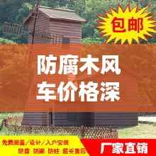 防腐木风车价格深度解析,最新行情研究与探讨