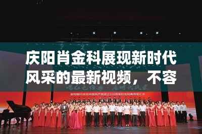 庆阳肖金科展现新时代风采的最新视频,不容错过!