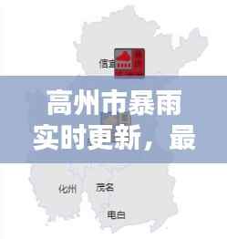 高州市暴雨实时更新,最新消息与天气预警