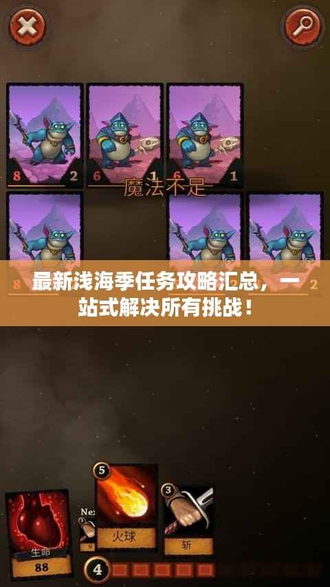 最新浅海季任务攻略汇总,一站式解决所有挑战!