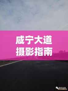 咸宁大道摄影指南,捕捉绝美瞬间攻略