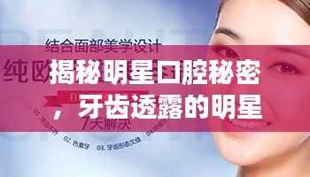 揭秘明星口腔秘密,牙齿透露的明星身份探秘