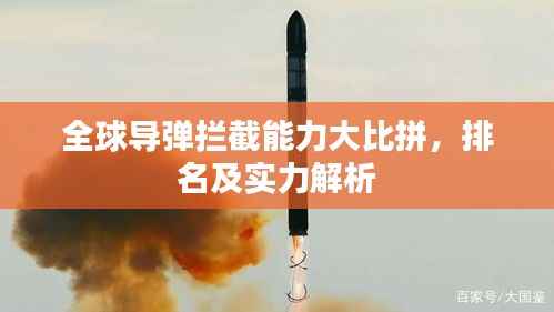 全球导弹拦截能力大比拼,排名及实力解析