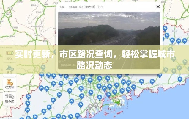 实时更新，市区路况查询，轻松掌握城市路况动态