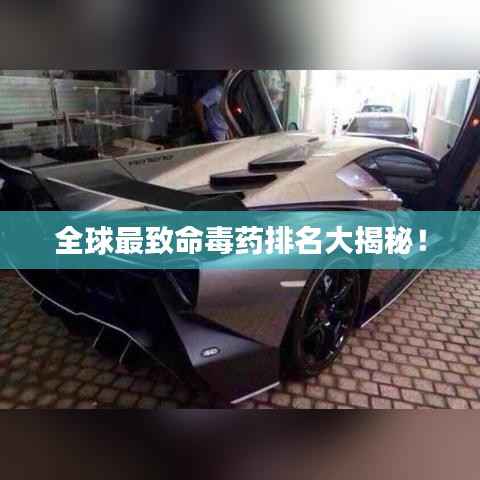 全球最致命毒药排名大揭秘!
