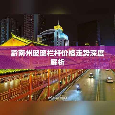 黔南州玻璃栏杆价格走势深度解析