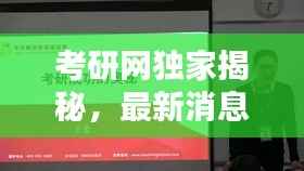 考研网独家揭秘,最新消息速递!