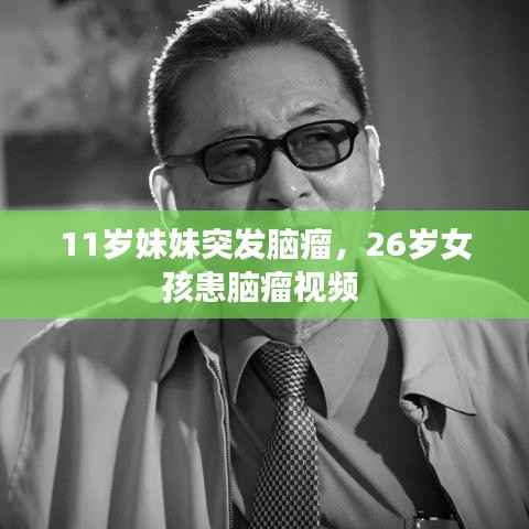 11岁妹妹突发脑瘤,26岁女孩患脑瘤视频