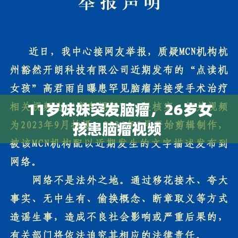 11岁妹妹突发脑瘤,26岁女孩患脑瘤视频