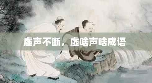 虚声不断,虚啥声啥成语