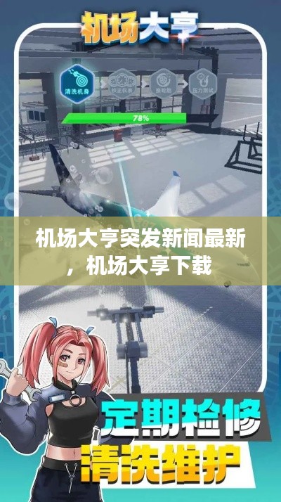 机场大亨突发新闻最新,机场大享下载