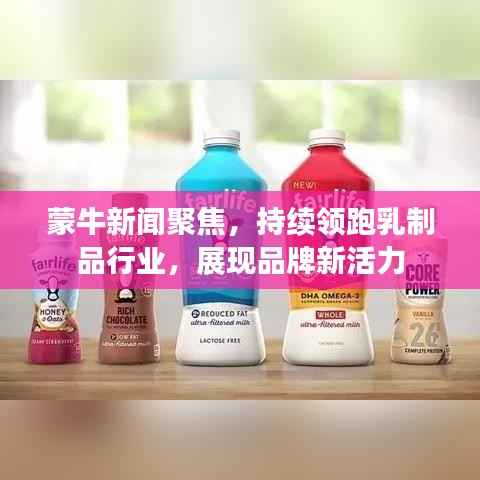 蒙牛新闻聚焦，持续领跑乳制品行业，展现品牌新活力