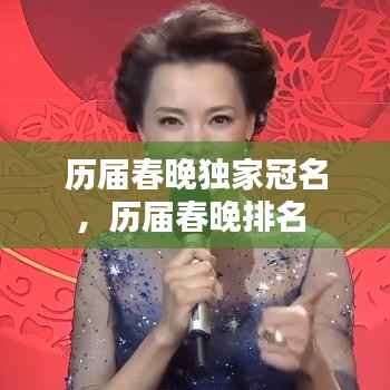 历届春晚独家冠名,历届春晚排名