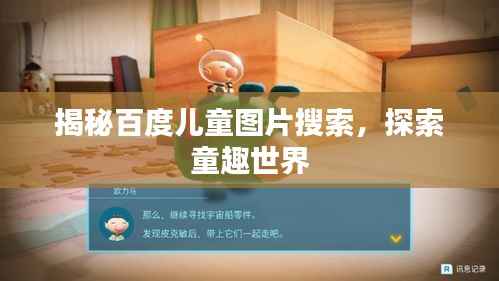 揭秘百度儿童图片搜索,探索童趣世界