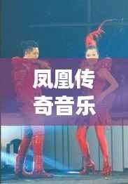 凤凰传奇音乐在线播放，百度直达畅享视听盛宴！