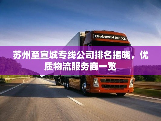 苏州至宣城专线公司排名揭晓,优质物流服务商一览