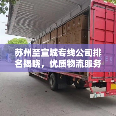 苏州至宣城专线公司排名揭晓,优质物流服务商一览