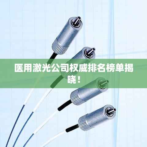医用激光公司权威排名榜单揭晓!