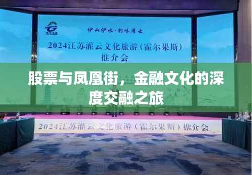 股票与凤凰街,金融文化的深度交融之旅