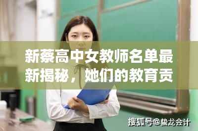 新蔡高中女教师名单最新揭秘,她们的教育贡献令人瞩目