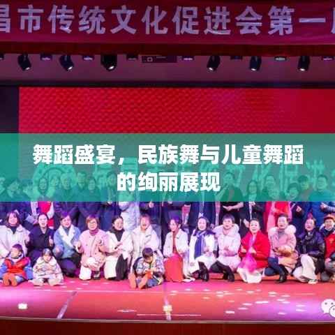 舞蹈盛宴,民族舞与儿童舞蹈的绚丽展现