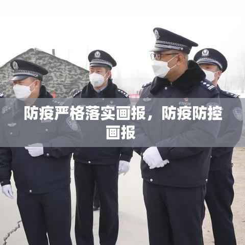 防疫严格落实画报,防疫防控画报
