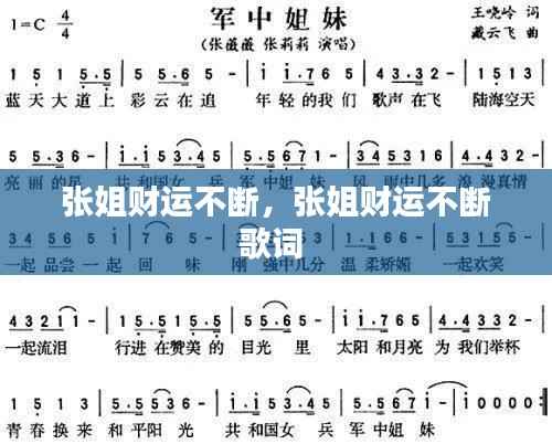 张姐财运不断,张姐财运不断歌词
