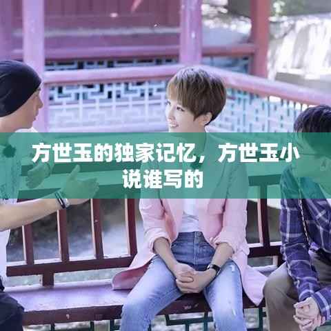 方世玉的独家记忆,方世玉小说谁写的