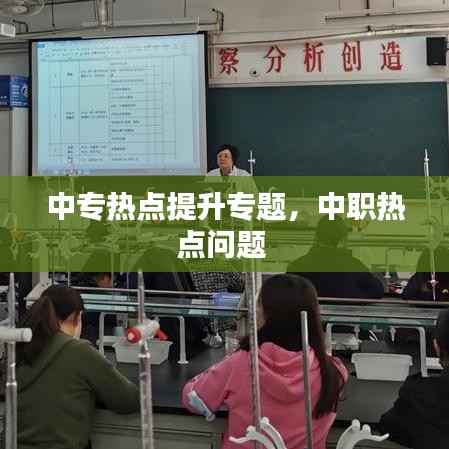 中专热点提升专题,中职热点问题
